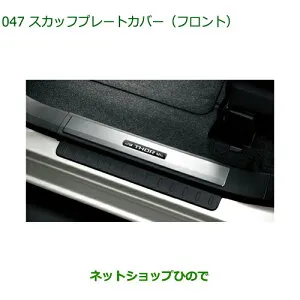 ◯純正部品ダイハツ トール シートリフトスカッフプレートカバー(フロント)純正品番 08260-K1004【M900S M910S】※047