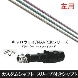 カスタムクラブ 【左用】 スリーブ付きシャフト 三菱ケミカル エルディオ FW No.03 No.06 キャロウェイ エリート PARADYM Ai SMOKE EPIC ローグ用 ドライバー用 ROGUE st EPIC 用スリーブ装着 ドライバー用