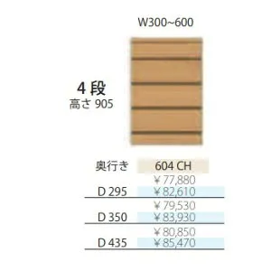 フルチョイス アルネ 604CH4段チェスト 本体：オレフィン化粧シート奥行3タイプ：295/350/435mm幅：300~600mm(1cm単位でオーダー可能)カラー：10色対応送料無料(玄関前配送)北海道・沖縄・離島は除
