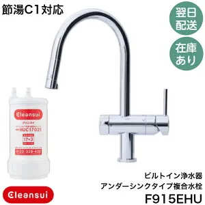 ◇【平日12時まで当日出荷】三菱ケミカルクリンスイ F915EHU 節湯C1対応 ビルトイン浄水器アンダーシンクタイプ複合水栓 浄水カートリッジ(HUC17021)付属 ≪三菱 F915EHU≫