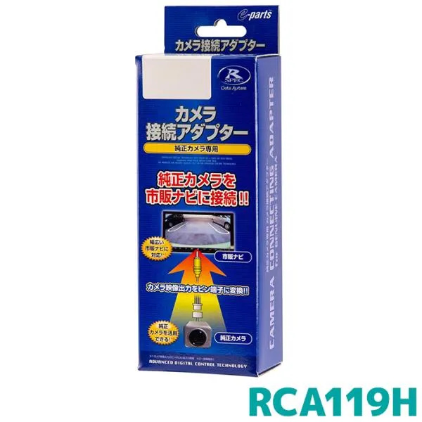 RCA119H データシステム リアカメラ接続アダプター N-ONE/N-WGN/N-BOX用 ビュー切替対応 Datasystem