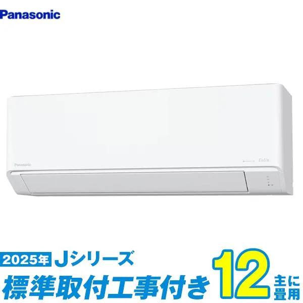 パナソニック エアコン 工事費込み 12畳 工事費込セット CS-365DJ-W 12畳用 2025 Jシリーズ エオリア 新品 100v Panasonic