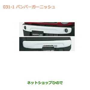大型送料加算商品 ●純正部品スズキ ハスラーバンパーガーニッシュ(フロント用)純正品番 99000-99076-HU1【MR31S】※031