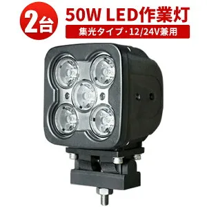 作業灯 LED LED作業灯 ワークライト LEDワークライト 【2台】12v 狭角 拡散 12v 24v 48v 兼用 50W ノイズ対策 集魚灯 船用 ハイパワー 50W 1年保証