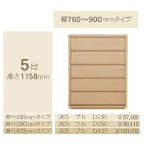 コモ 905プル5段チェストH1158 奥行3タイプ：295/350/435mm幅：300~600mm(1cm単位でオーダー可能)カラー：9色対応送料無料(玄関前配送)北海道・沖縄・離島は除く