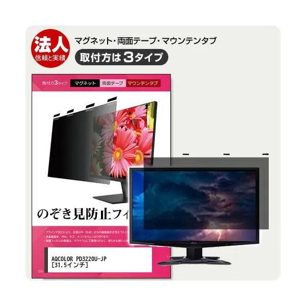 BenQ AQCOLOR PD3220U-JP 31.5インチ 覗見防止 のぞき見防止 プライバシー フィルター マグネット式 ソフト 取り外し可能 互換品