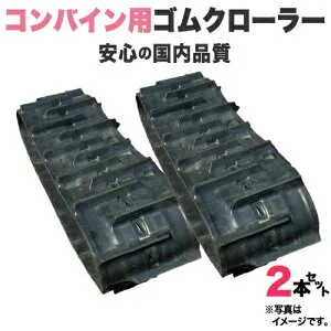ゴムクローラー 2本セット ヤンマー コンバイン CA450 / CA-450 400*90*43 【高品質】
