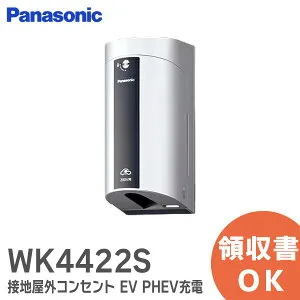 WK4422S 接地屋外コンセント パナソニック EV ・ PHEV充電用カバー付 15A・20A兼用 充電用 屋外コンセント 200V用 コンセント Panasonic EV PHEV充電用 ホワイトシルバー【 在庫あり 】