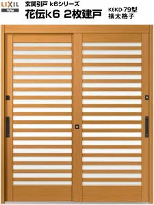 玄関引き戸 花伝k6 79型 H19 関東間 ランマ無し 2枚建戸 玄関引戸 リクシル LIXIL トステム TOSTEM 単板 アルミサッシ 玄関ドア 引き戸 和風 扉 リフォーム DIY kenzai