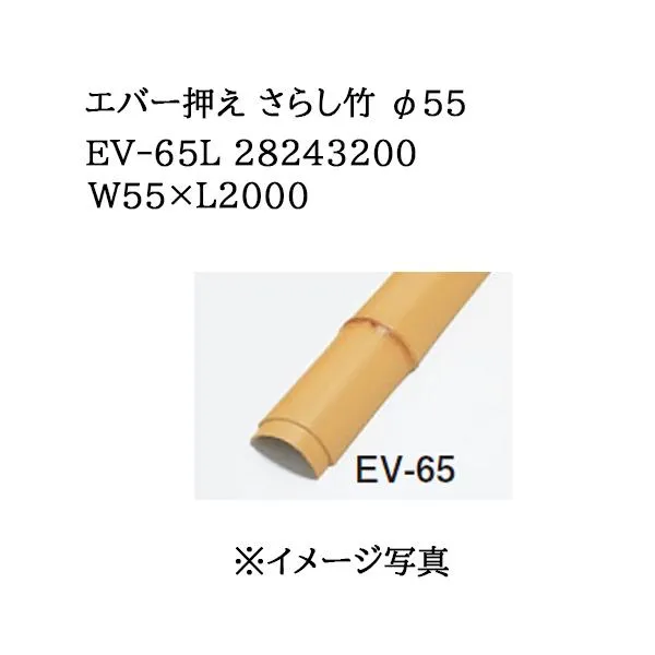 タカショー エバーバンブー エバー押え さらし竹 55φ (EV-65L 28243200) W55×L2000