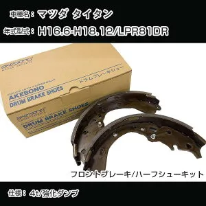 アケボノブレーキ マツダ タイタン ブレーキシュー/ブレーキライニング H16.6-H18.12/LPR81DR[4800cc/4t/強化ダンプ] フロントブレーキ/ハーフシューキット アケボノブレーキ NN4044H 【H04006】