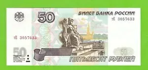 ロシア 50 ルーブレ 1997/2001 P-269b UNC