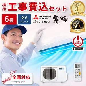 エアコン 6畳 工事費込み 三菱電機 霧ヶ峰 GVシリーズ ルームエアコン 冷暖房 単相100V MSZ-GV2225-W 2025年モデル ピュアホワイト 工事費込み 工事費込 工事込み 工事込 MITSUBISHI