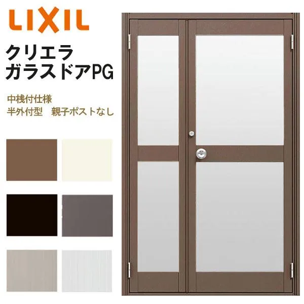 クリエラガラスドアPG 半外付型 1219 W1240×H1917mm 店舗ドア 中桟付仕様 親子ポストなし LIXIL リクシル 複層ガラス 土間用 玄関 汎用 交換 リフォーム
