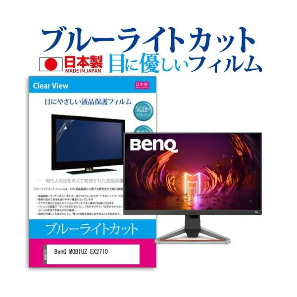 BenQ MOBIUZ EX2710 27インチ 機種で使える ブルーライトカット 反射防止 液晶 保護 フィルム 指紋防止 気泡レス加工 互換品