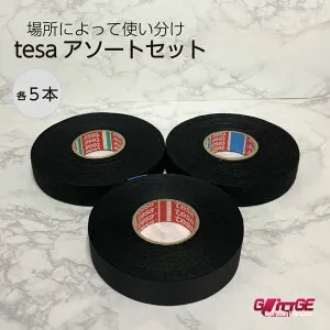 ハーネステープ tesa 51608 51036 51628 幅19mm 長さ25m 各5本 絶縁テープ フリース粘着テープ ノイズ低減 異音防止 ベタつき抑制 緩衝 配線保護 布製 結束 欧州車 外車 DIY カスタム 業務用 まとめ買い