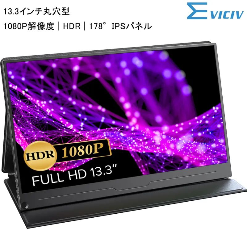 【丸穴設計 1080P】EVICIV 13.3インチ モバイルモニター モバイルディスプレイモニター 薄型 軽量 Type-C/HD/VESA Switch/PS5/XBOX/PC/スマホ/iPhone対応