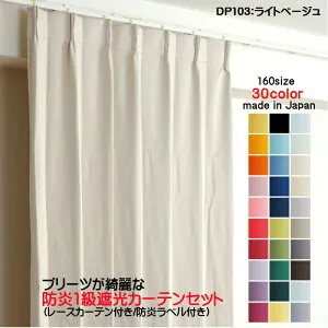 カーテン 防炎カーテン 4枚セット（遮光カーテン幅100cm×丈200cm2枚+レースカーテン幅100cm×丈199cm2枚）DP103ライトベージュ 遮光1級 防炎加工 日本製 無地 遮熱 省エネ ドレープカーテン UVカット