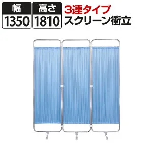 スクリーン衝立 病院 診察室 3連 幅1350×高さ1810mm F-1318国産