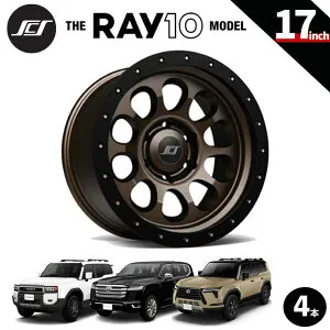 【SCS(ステルスカスタムシリーズ)正規品】17インチアルミホイール 4本セットRAY10 マットダークブロンズ17×8.5 6H139.7 +20 CB95.1ランクル250 LC250ランクル300 LC300タンドラ/タコマレクサス GX550