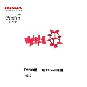 ■培土けん引車輪 ピアンタ用 FV200用 本田技研 ガスパワー 耕運機 耕うん機 手軽 カセットボンベ ガーデニング 家庭菜園 10530 畝立培土用車輪