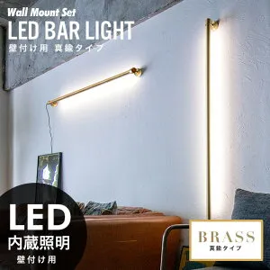 【真鍮タイプ】BRASS LED Bar Light (壁付け用/リモコンセット)/ LED バー ライト ブラケット ライト 調光 調色 照明 電気 Smart Life対応 リモコン付き マンクス おしゃれ 工事不要 間接照明 tic gram eight