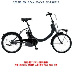 電動自転車 パナソニック SW（エスダブリュ）20インチ 8.0Ah BE-FSW012 変速無 自社便エリア送料無料（地域限定）