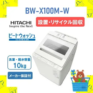 【設置・リサイクル回収】全自動洗濯機 HITACHI 日立 BWX100MW BW-X100M-W bw-x100m-w ビートウォッシュ ホワイト 10kg 10キロ 新品 送料無料 メーカー保証1年付 離島不可 延長保証