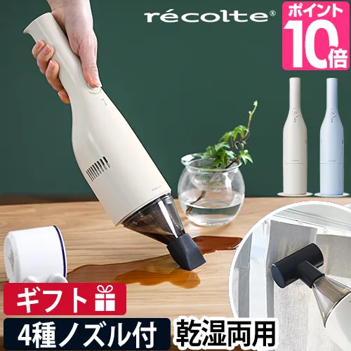 掃除機 ハンディ 選べる2大特典 クリーナー recolte レコルト Cordless Wet & Dry Cleaner コードレス ウェット＆ドライ クリーナー RSC-2
