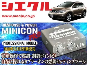 [シエクル]TNZ51_PNZ51_TZ51 ムラーノ_QR25DE,VQ35DE(H20/09 - H27/04)用ミニコンプロVer2[サブコン_燃調_制御][MCP-A04S]