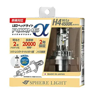スフィアライト 日本製 車用LEDヘッドライト RIZINGα(ライジングアルファ) H4 4500K 車検対応 3600lm ノイズ対策済 S