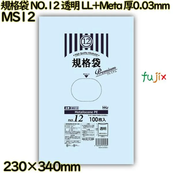 【新規受付不可】【3ケース分】規格袋 NO.12 透明 食品検査適合 LL+Meta 厚0.03mm 12000枚(100枚×40／ケース×3ケース） MS12 ハウスホールドジャパン