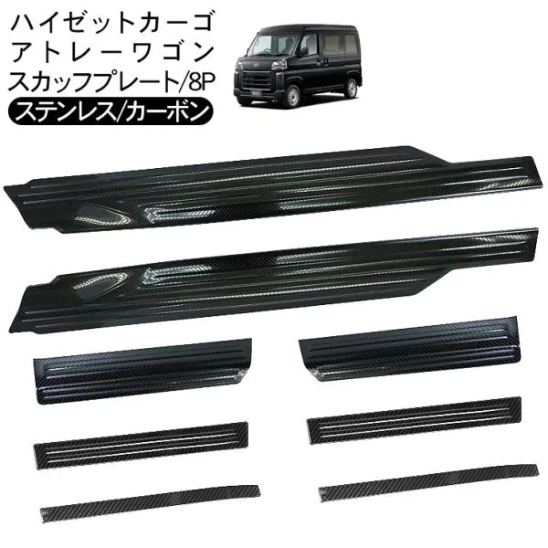 ハイゼットカーゴ アトレーワゴン S700V S710V スカッフプレート 8P ステンレス製 カーボン調 ブラック サイドステップ 軽バン 外装 カスタム パーツ