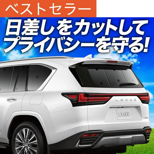 最大1000円OFF「吸盤＋4個」 新型 レクサス LX 600 LX 700h VJA310W VJH310W 専用 サンシェード カーテン 車中泊 グッズ 日除け カーフィルム リア