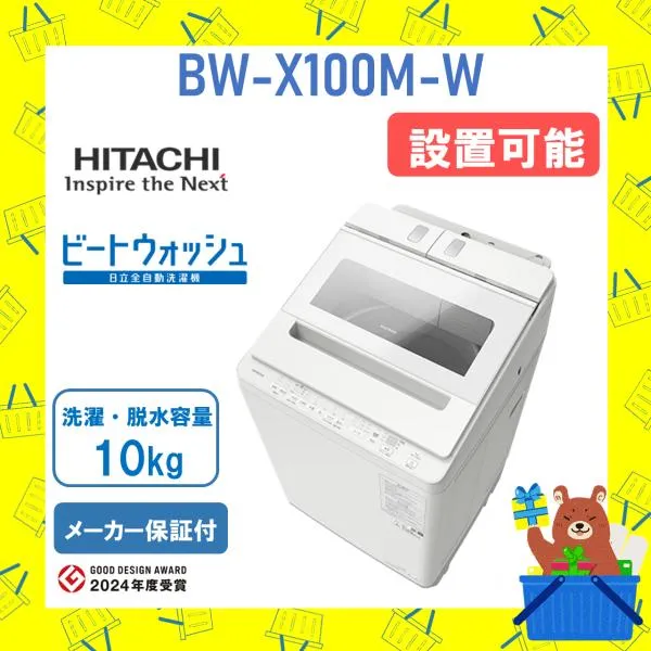 洗濯機 日立 10kg BWX100MW ビートウォッシュ BW-X100M-W ホワイト HITACHI 全自動洗濯機 ナイアガラ 新品 メーカー保証付 設置 リサイクル回収 発送のみ