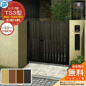 【無料★特典付】門扉 ルシアス門扉 TS3型 親子開き・門柱セット 木調色 呼称：04・10-16(W400・1000×H1600) YKKap UME-V-TS3 縦スリット 打掛錠1型付 W03型後継品