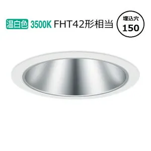 パナソニック ダウンライト XND2067SVLE9 (NDN28617S+NNK20010NLE9) FHT42形相当 Φ150 3500K 工事必要