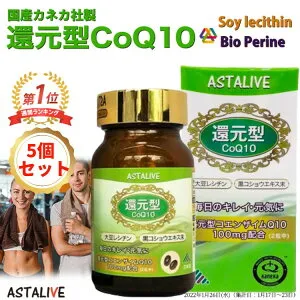 【5個セット】【送料無料】母の日 プレゼント ASTALIVE アスタライブ 還元型 コエンザイムQ10 60粒 100mg ギフト 対応可 | コエンザイムq10 coq10 カネカ 黒コショウエキス バイオペリン 大豆レシチ