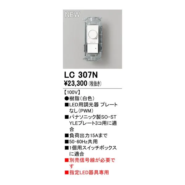 コントローラー オーデリック LC307N