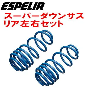 ESPELIRスーパーダウンサスR用KGC35パッソX/+HANA 1KR-FE H22/2～H26/4【代引不可】