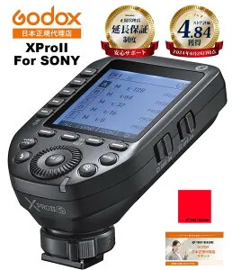 【日本正規代理店】Godox XProII-S XProIIS 技適マーク 送信機 XProII for SONY ソニー対応 フラッシュトリガー 送信機 【1年保証/日本語説明書付/月間優良ショップ受賞店/安心の延長サポート有】