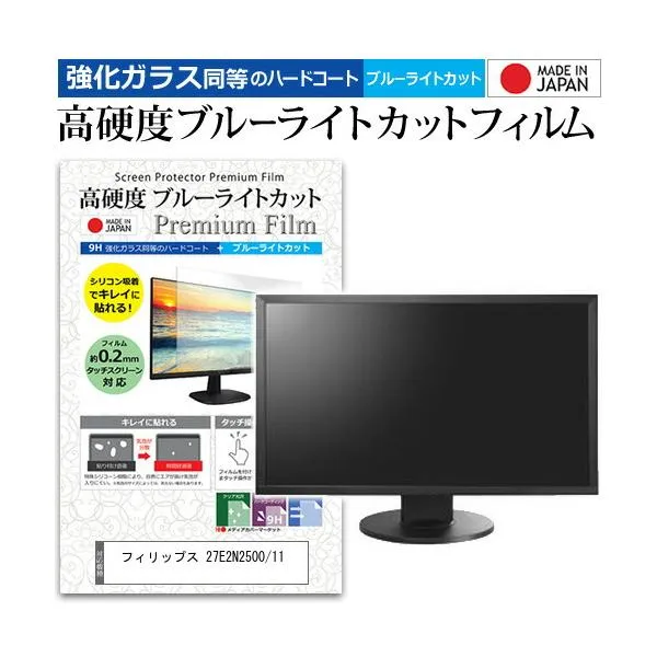 フィリップス 27E2N2500/11 [27インチ] 互換品 保護 フィルム カバー シート 強化ガラス同等の硬度9H ブルーライトカット クリア 光沢 液晶保護 フィルム