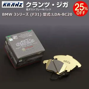 BMW 3 シリーズ (F31) 型式:LDA-8C20 | KRANZ GIGA's(クランツジガ)【フロント用】 | KRANZ