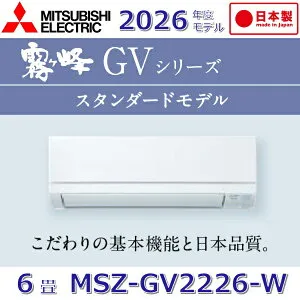 【2026年度モデル】三菱電機 MSZ-GV2226-W ルームエアコンおもに6畳用 ピュアホワイト 壁掛型 GVシリーズ【MSZ-GV2225-Wの後継品】 Σ[G]