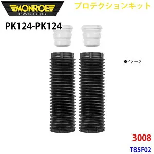 MONROE モンロー ショックアブソーバ PK124 PK124 プロテクションキット 3008 T85F02 フロント 左右セット パーツキング A1A1