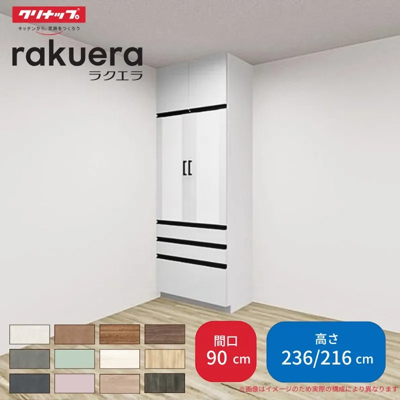 【納期遅延】 カップボード ラクエラ 間口90cm トールタイプ ハイタイプ(H236cm)/ロータイプ(H216cm) 奥行45cm W900mm クリナップ コンフォート 食器棚 大容量
