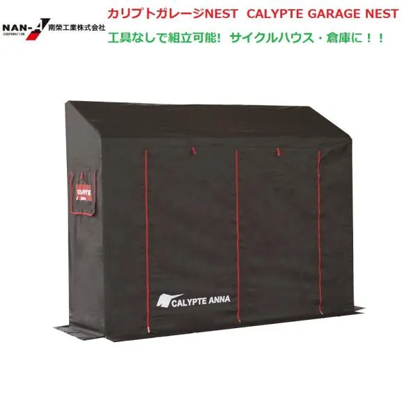 （南栄工業）カリプトガレージNEST CALYPTE GARAGE NEST サイクルハウス ナンエイ 倉庫 物置 ガレージ 車庫 パイプ パイプ倉庫