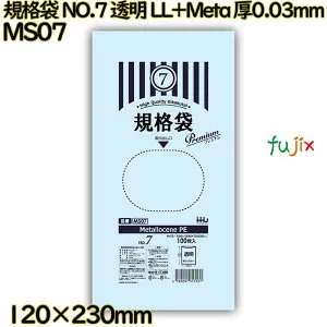 【新規受付不可】規格袋 NO.7 透明 食品検査適合 LL+Meta 厚0.03mm 12000枚(100枚×120)／ケース MS07 ハウスホールドジャパン