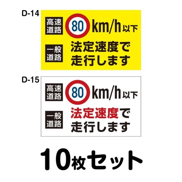 安全運転ステッカー トラック用・10枚セット／W400mm×H240mm D-14／D-15幅40cm 長方形 四角車 防水加工 おしゃれ かっこいい シンプル