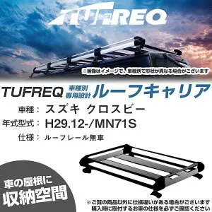 スズキ クロスビー H29.12-/MN71S ルーフレール無車 適合参考 ルーフキャリア Hシリーズ HE22D3+【H04006-CA】